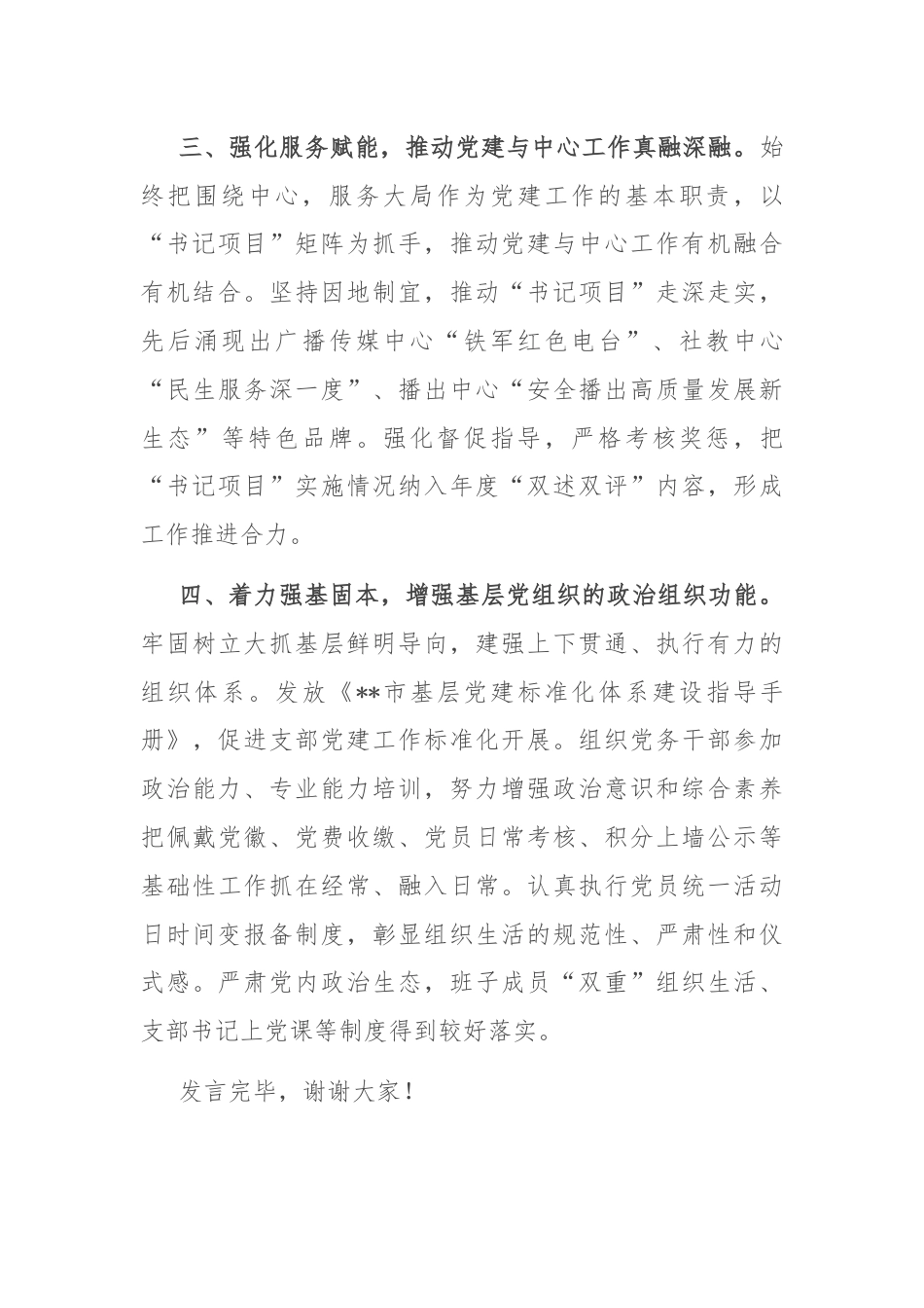 电视台在2024年全市机关党建工作年中推进会上的汇报发言.docx_第3页