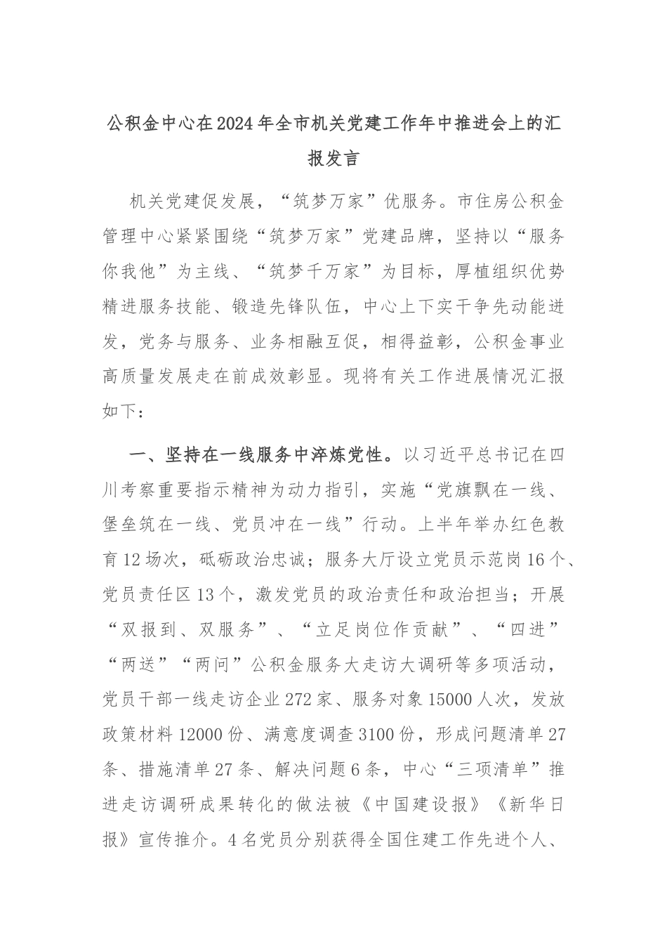 公积金中心在2024年全市机关党建工作年中推进会上的汇报发言.docx_第1页