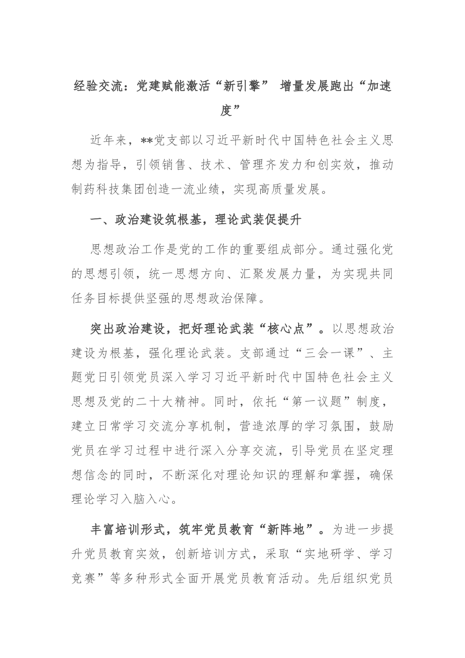 经验交流：党建赋能激活“新引擎” 增量发展跑出“加速度”.docx_第1页