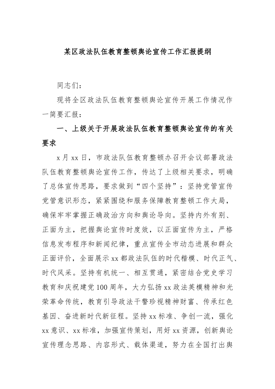 某区政法队伍教育整顿舆论宣传 工作汇报提纲.docx_第1页