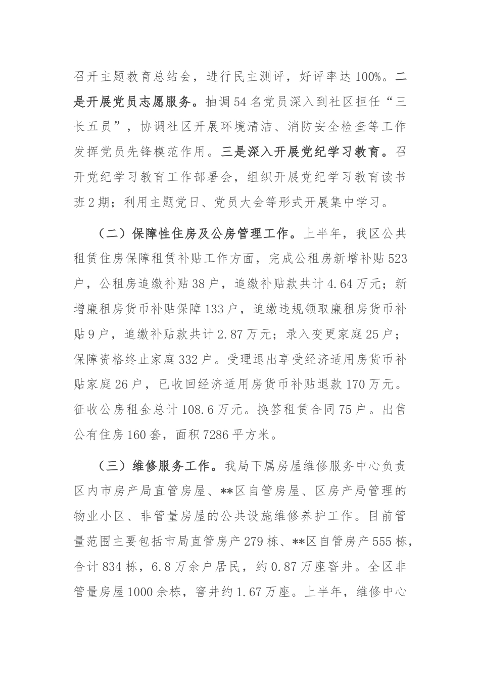 区房产局2024年上半年工作总结.docx_第3页