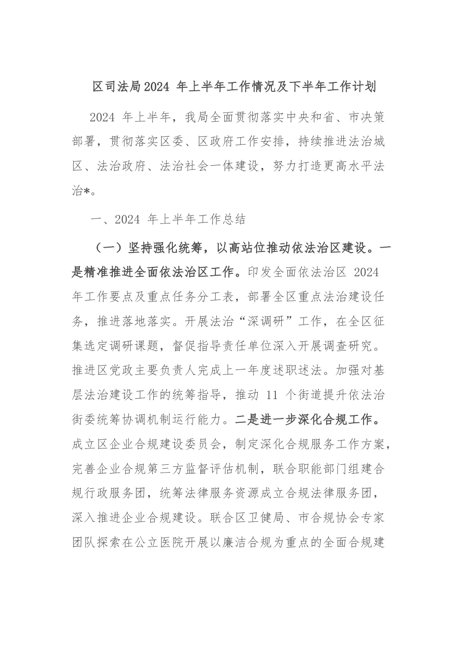 区司法局2024 年上半年工作情况及下半年工作计划.docx_第1页