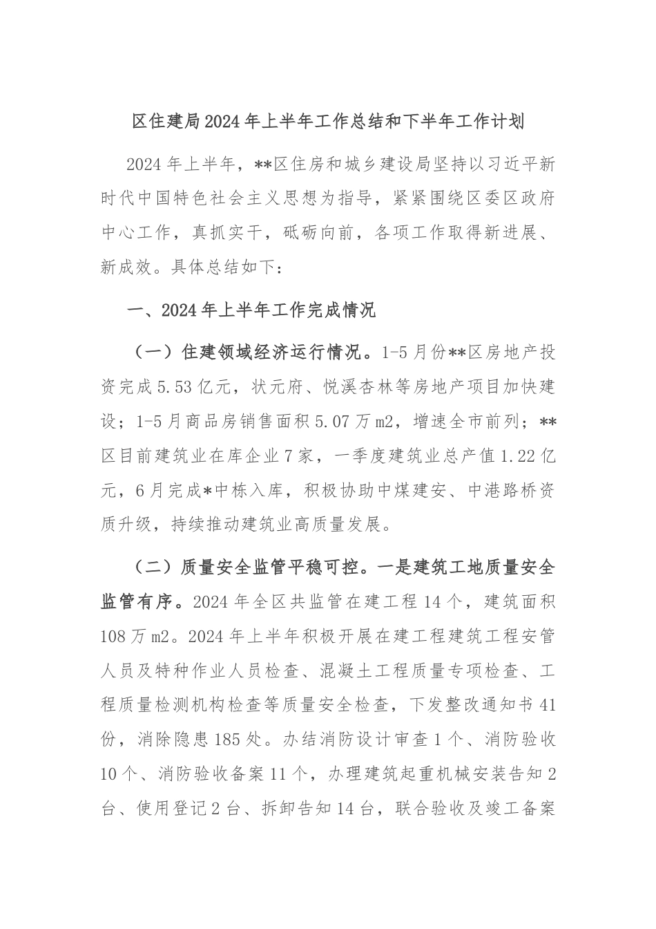 区住建局2024年上半年工作总结和下半年工作计划.docx_第1页