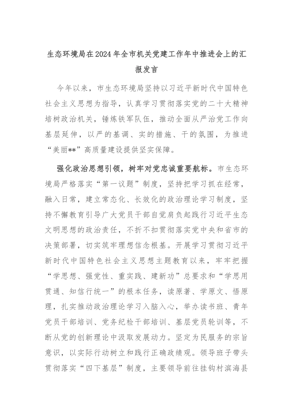 生态环境局在2024年全市机关党建工作年中推进会上的汇报发言.docx_第1页