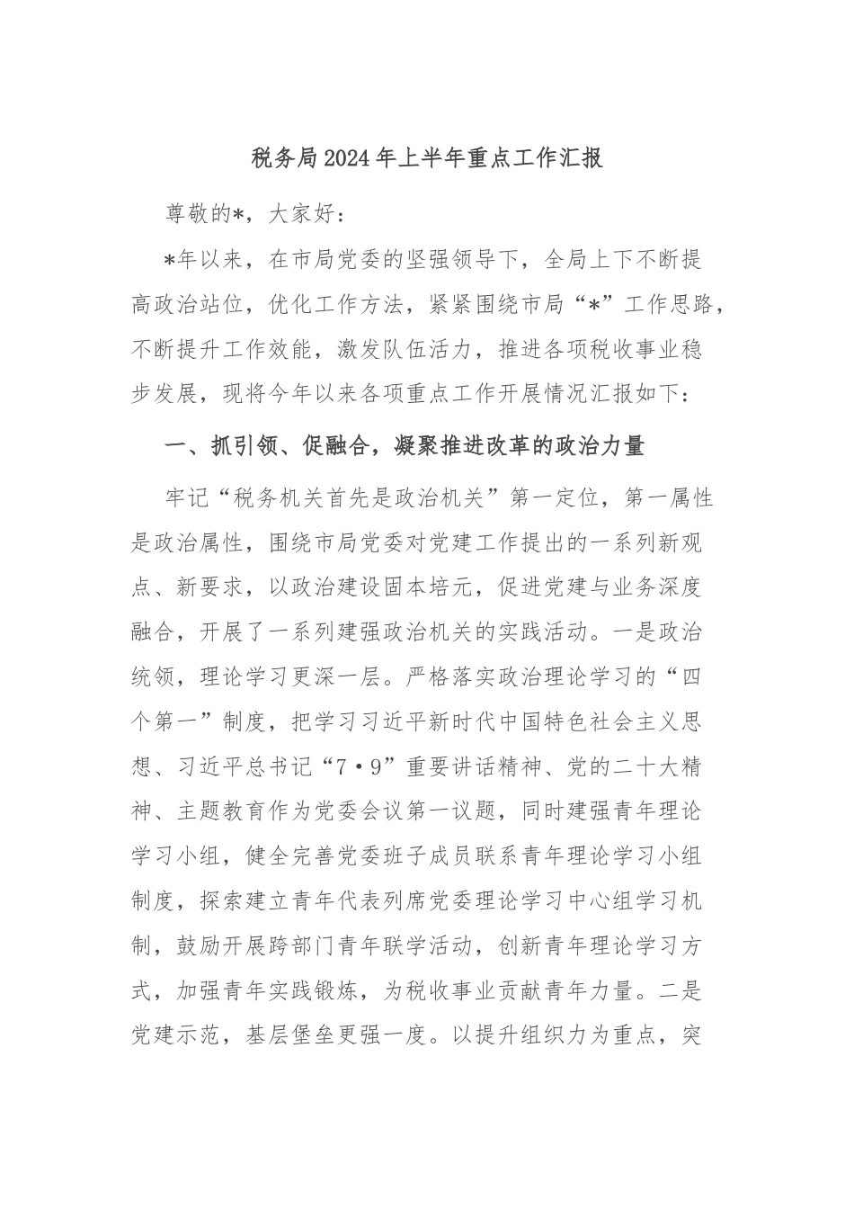 税务局2024年上半年重点工作汇报.docx_第1页