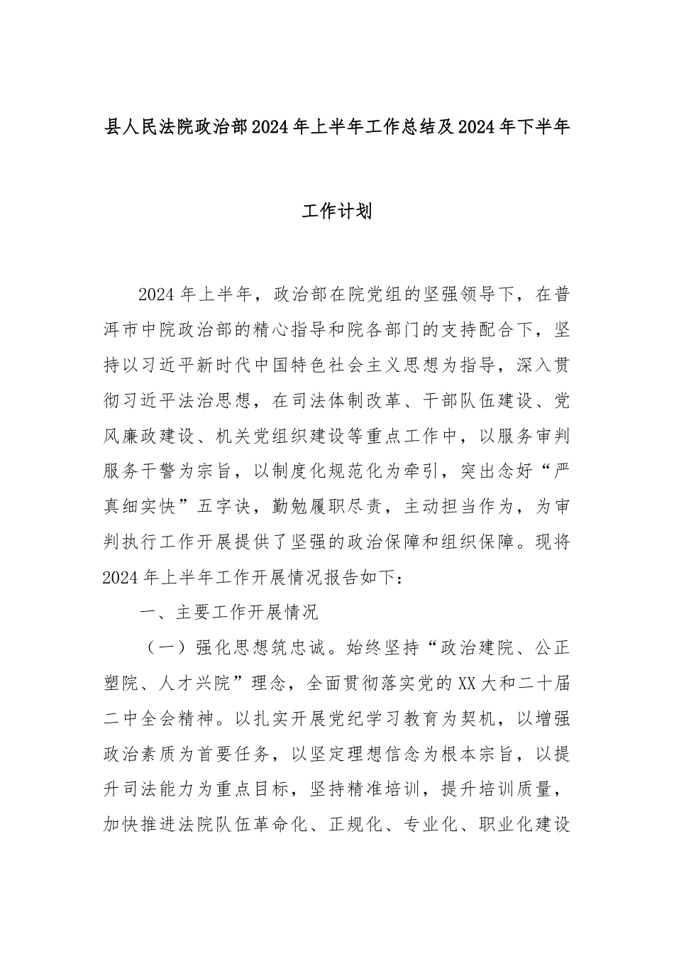 县人民法院政治部2024年上半年工作总结及2024年下半年工作计划.docx_第1页