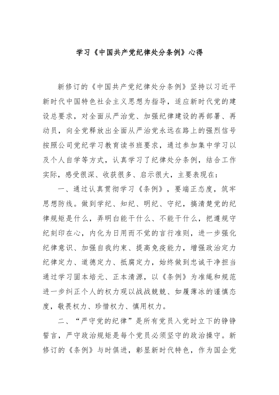 学习《中国共产党纪律处分条例》心得.docx_第1页