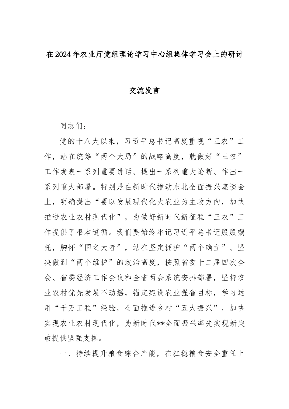 在2024年农业厅党组理论学习中心组集体学习会上的研讨交流发言.docx_第1页