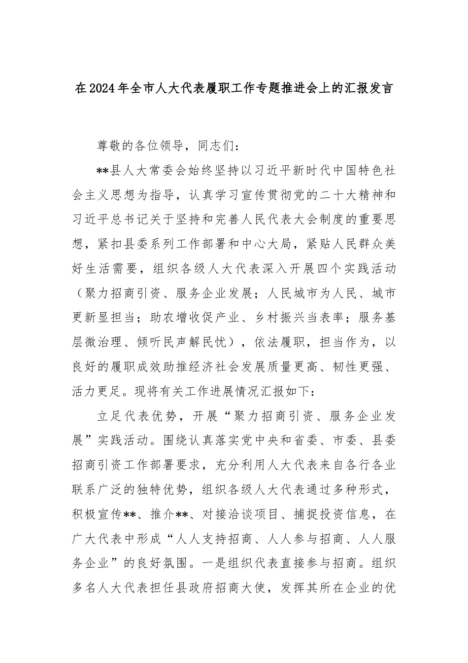 在2024年全市人大代表履职工作专题推进会上的汇报发言.docx_第1页