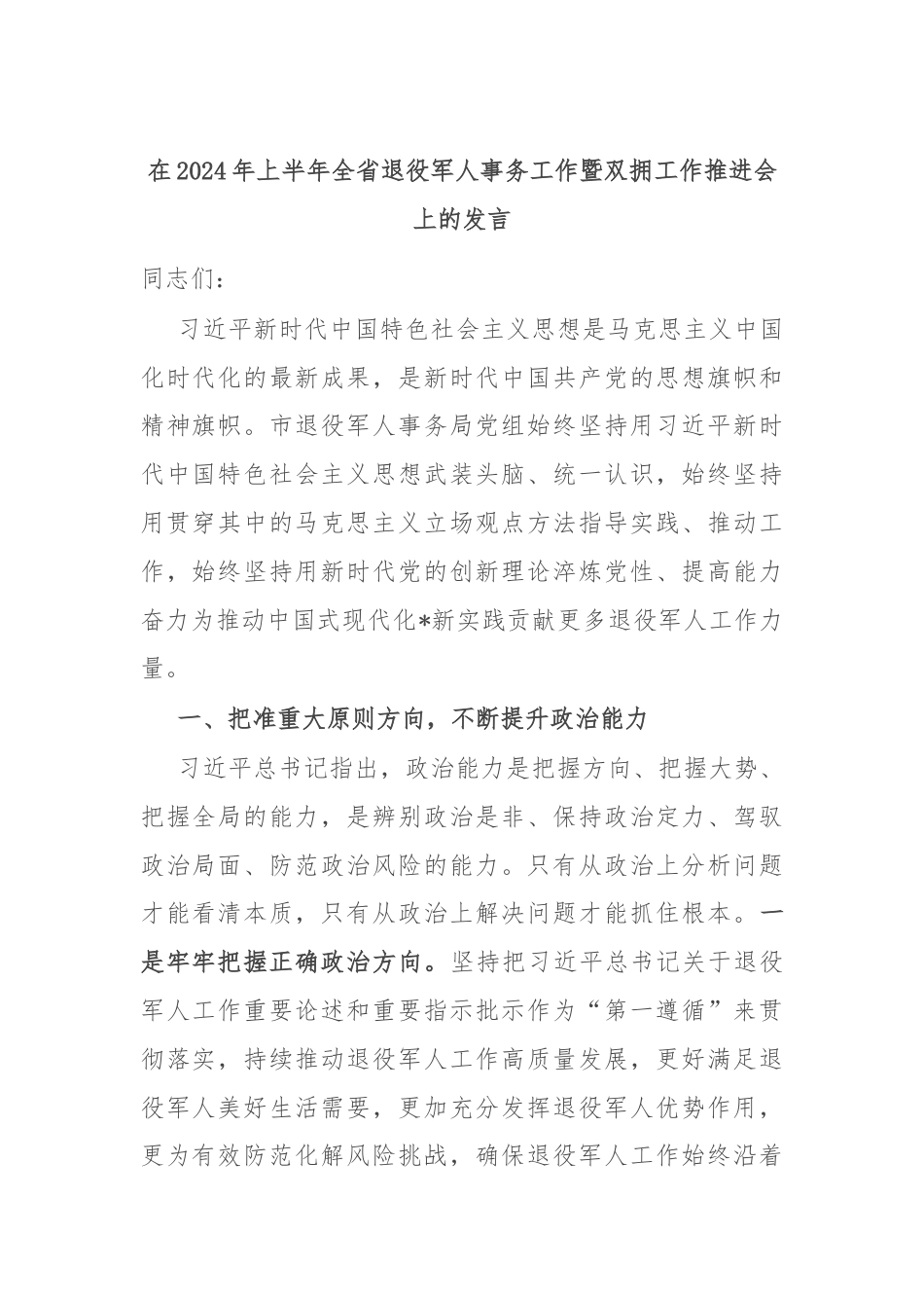 在2024年上半年全省退役军人事务工作暨双拥工作推进会上的发言.docx_第1页