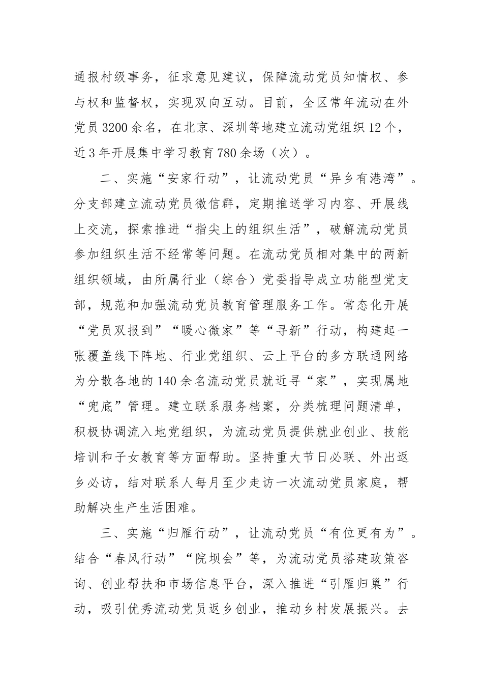 在基层党建工作会议上的交流发言：深入实施“三项行动”推动流动党员教育管理走深走实.docx_第2页