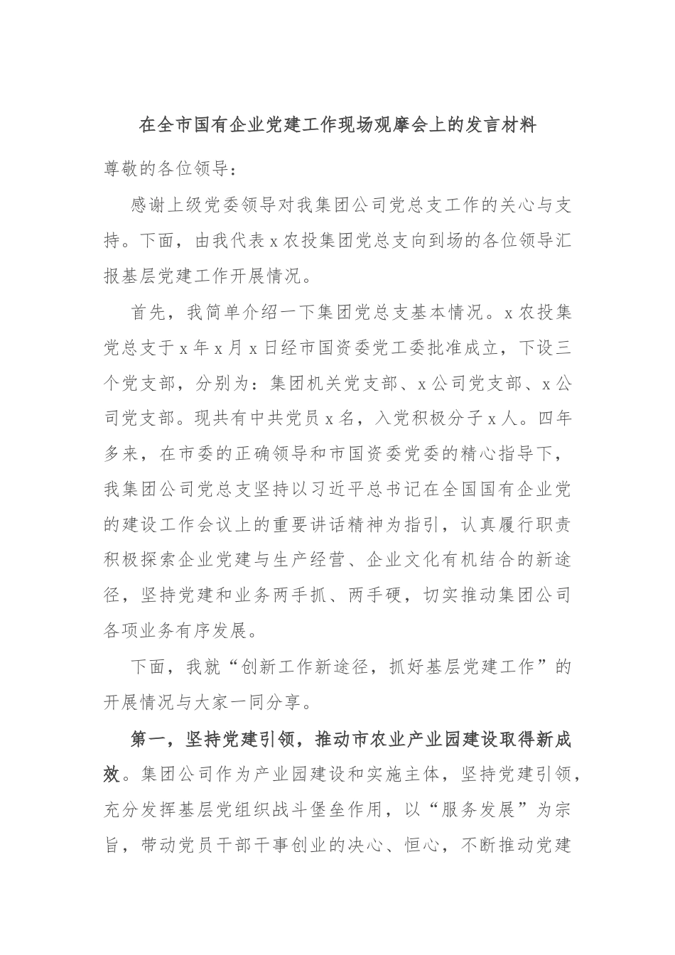 在全市国有企业党建工作现场观摩会上的发言材料.docx_第1页