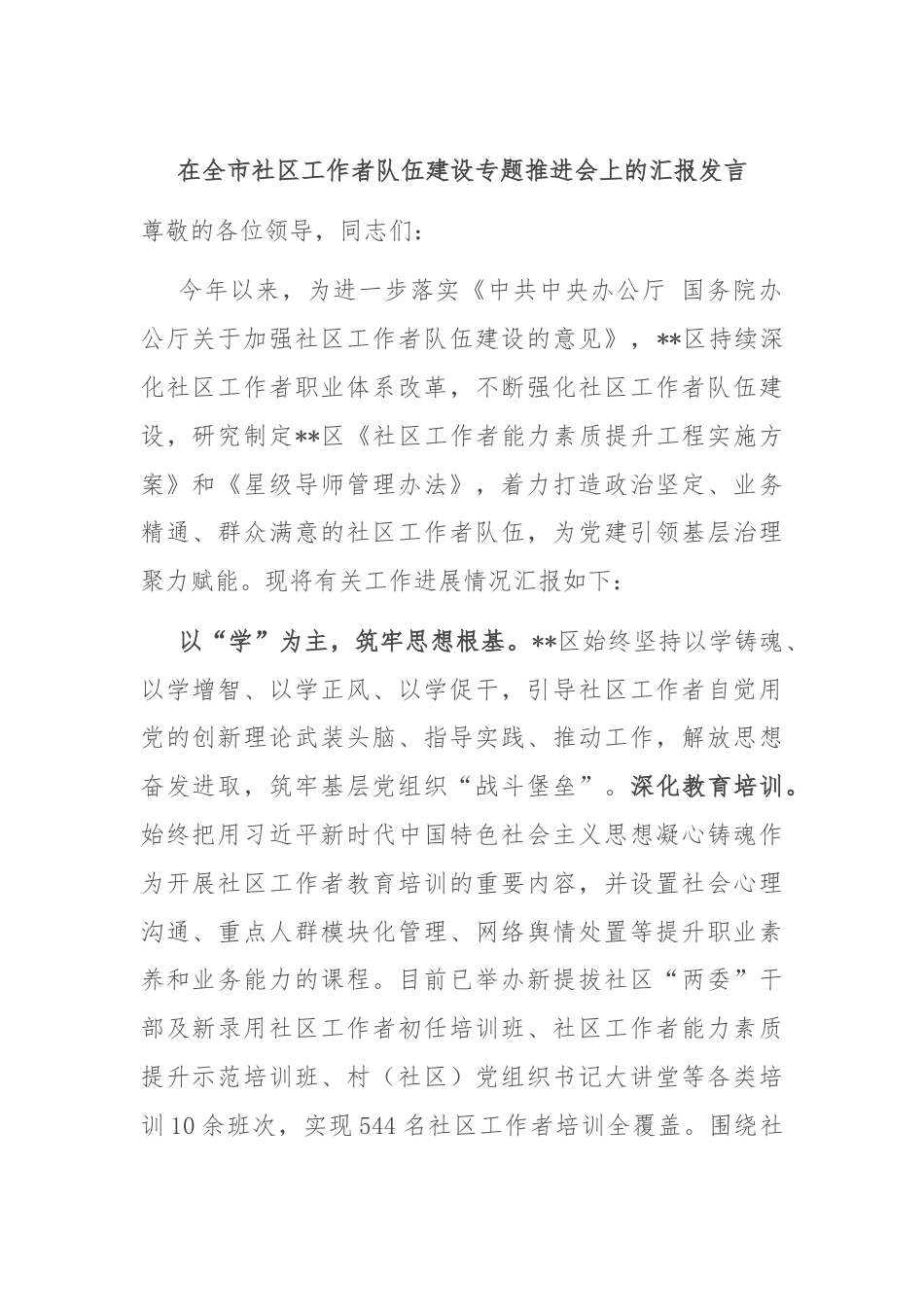 在全市社区工作者队伍建设专题推进会上的汇报发言.docx_第1页