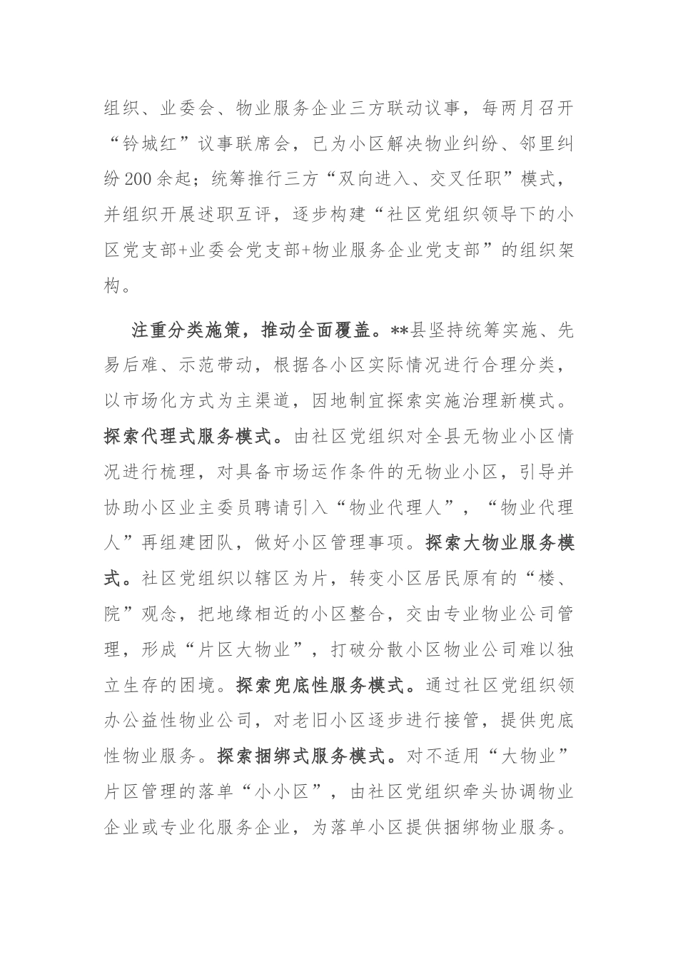 在全市物业管理工作专题推进会上的汇报发言.docx_第2页