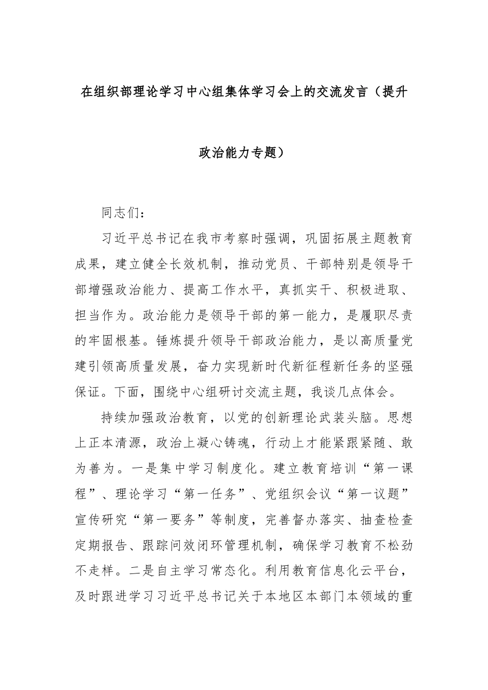 在组织部理论学习中心组集体学习会上的交流发言（提升政治能力专题）.docx_第1页