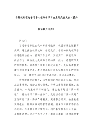 在组织部理论学习中心组集体学习会上的交流发言(提升政治能力专题).docx
