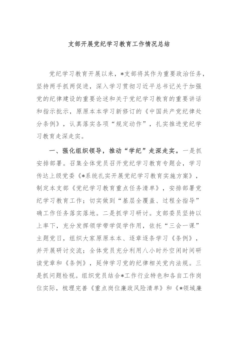支部开展党纪学习教育工作情况总结.docx_第1页