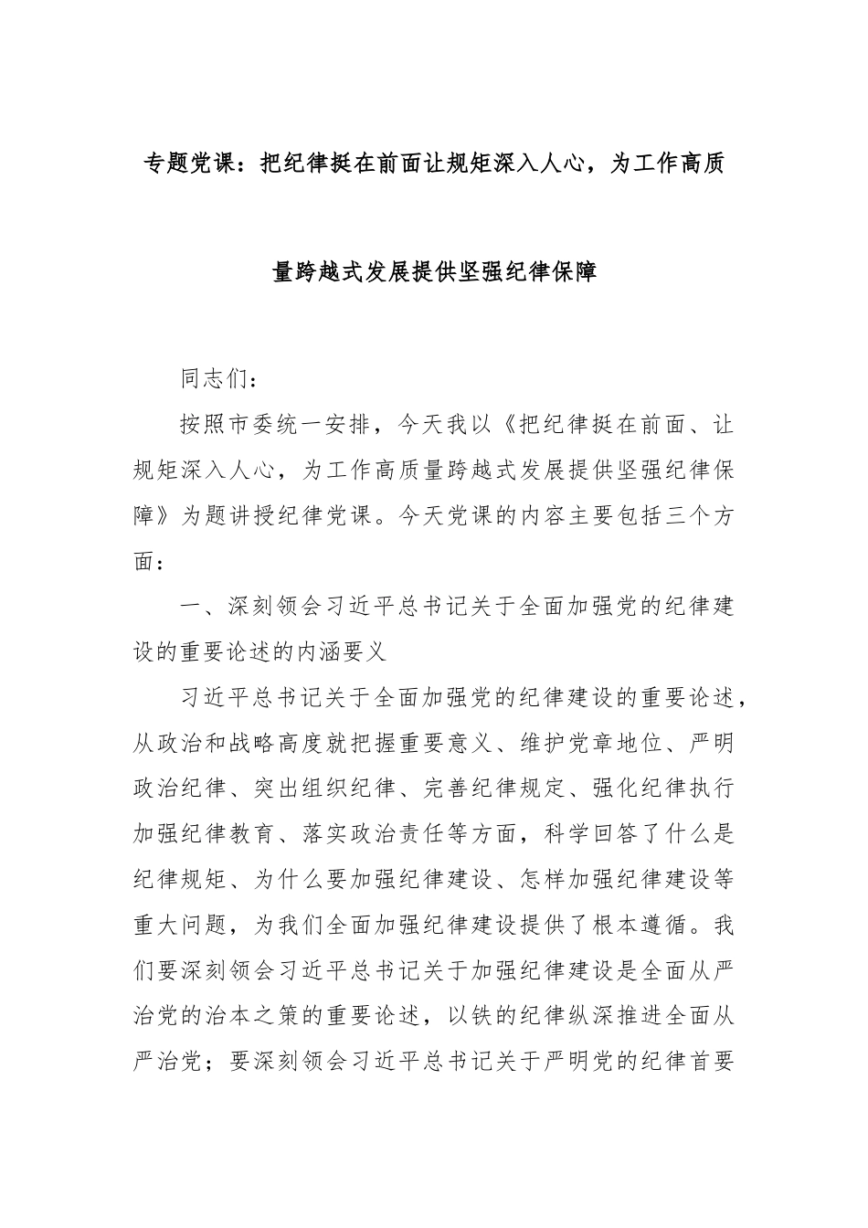 专题党课：把纪律挺在前面让规矩深入人心，为工作高质量跨越式发展提供坚强纪律保障.docx_第1页