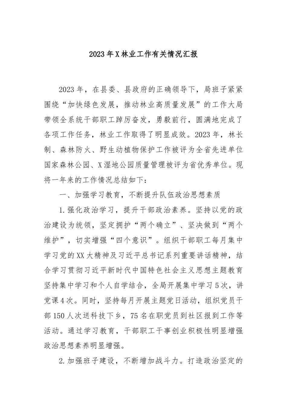 2023年X林业工作有关情况汇报.docx_第1页
