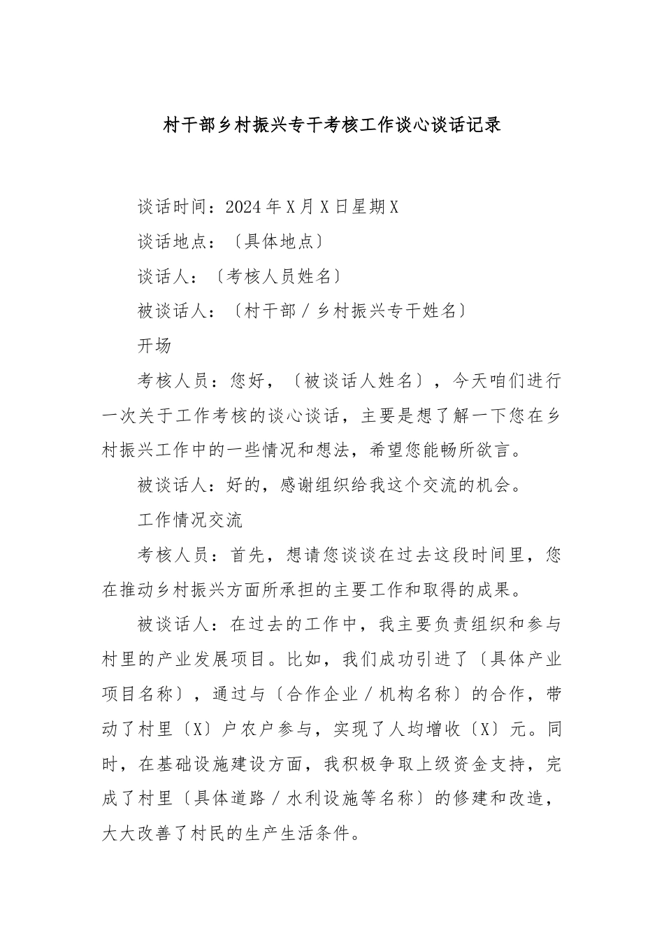村干部乡村振兴专干考核工作谈心谈话记录.docx_第1页
