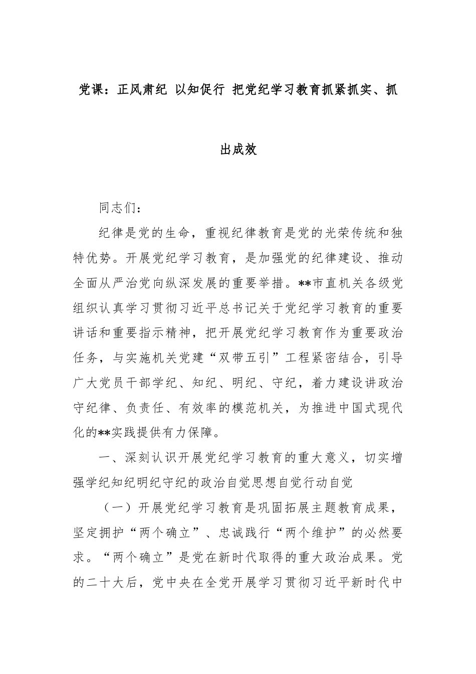 党课：正风肃纪 以知促行 把党纪学习教育抓紧抓实、抓出成效.docx_第1页
