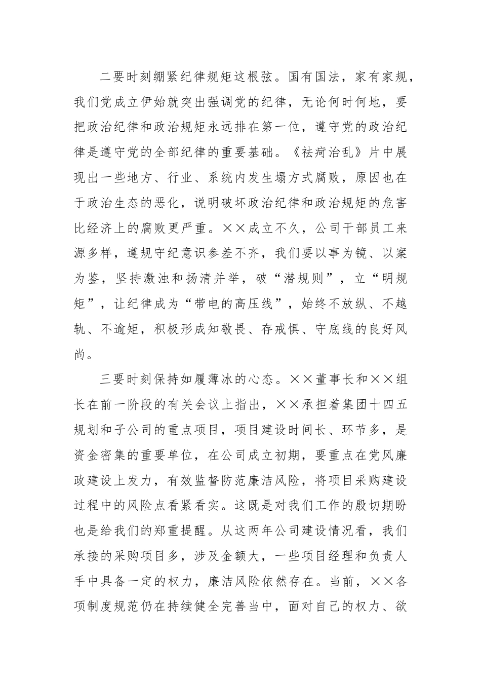 纪委书记在公司党纪学习教育警示教育大会上的讲话.docx_第3页