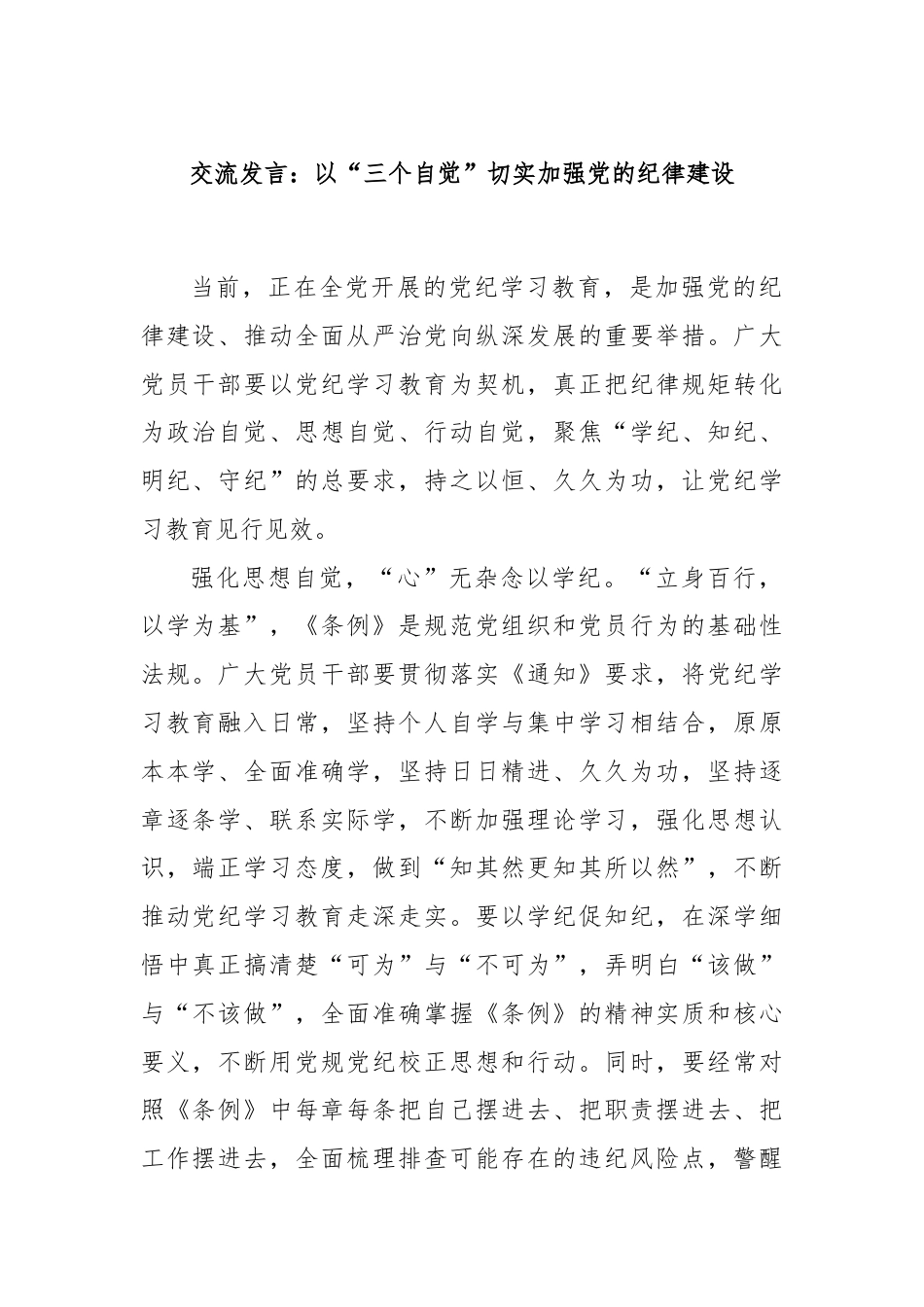 交流发言：以“三个自觉”切实加强党的纪律建设.docx_第1页