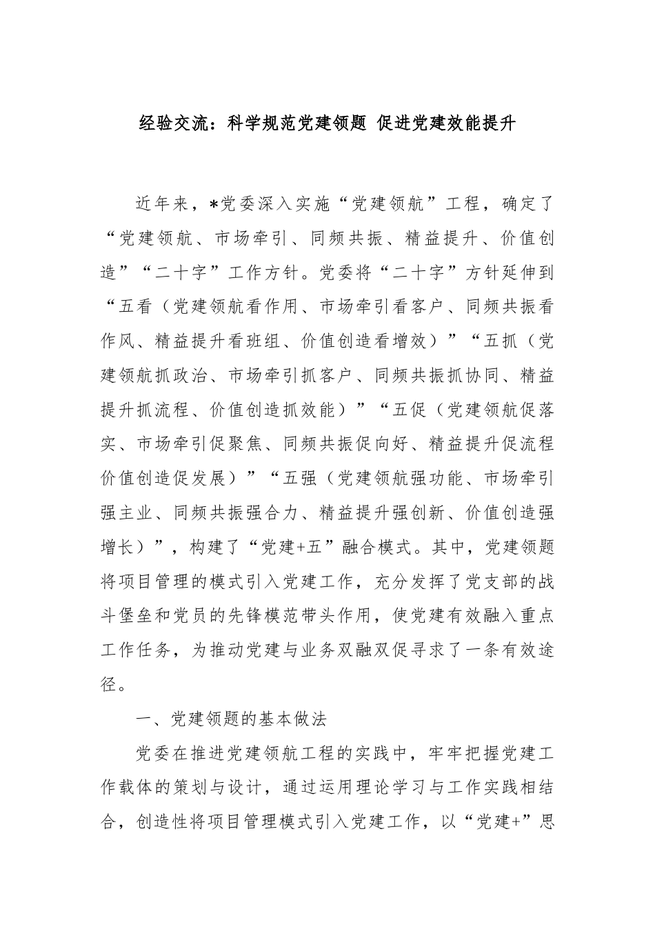 经验交流：科学规范党建领题 促进党建效能提升.docx_第1页