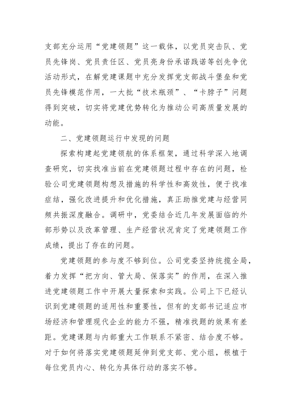 经验交流：科学规范党建领题 促进党建效能提升.docx_第3页