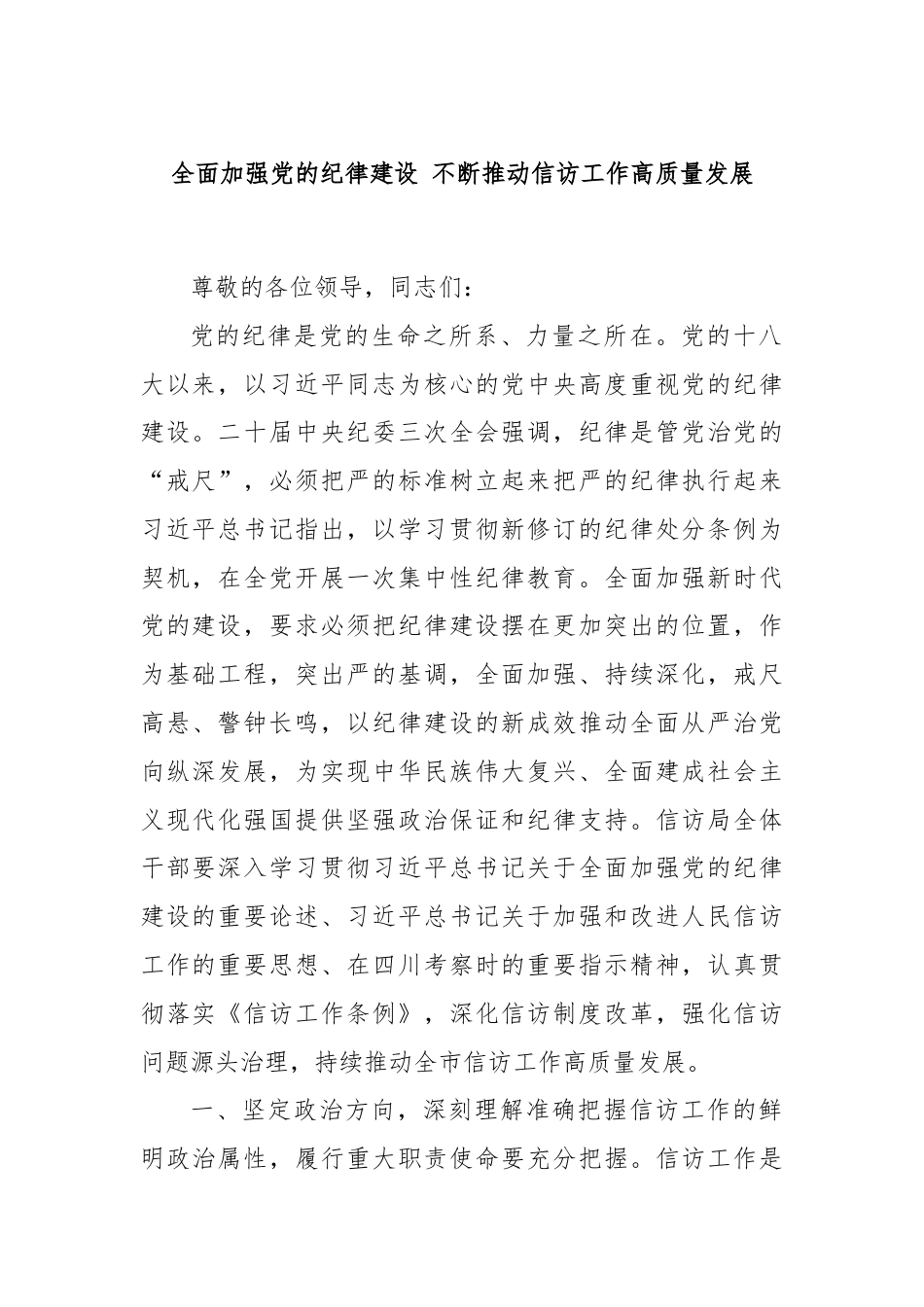 全面加强党的纪律建设 不断推动信访工作高质量发展.docx_第1页