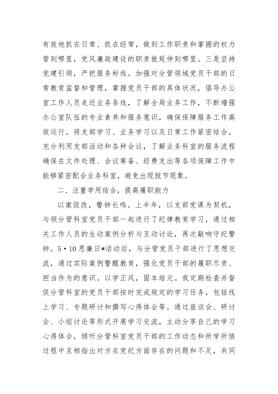 上半年局办公室主任上半年落实全面从严治党“一岗双责”工作情况汇报.docx_第2页