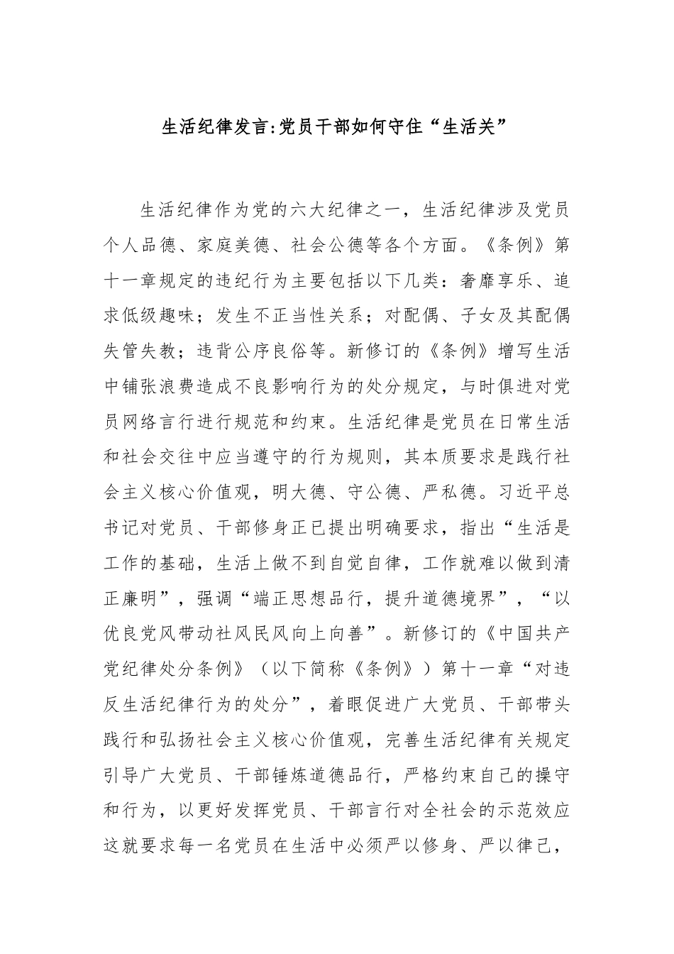 生活纪律发言：党员干部如何守“住生活关”.docx_第1页