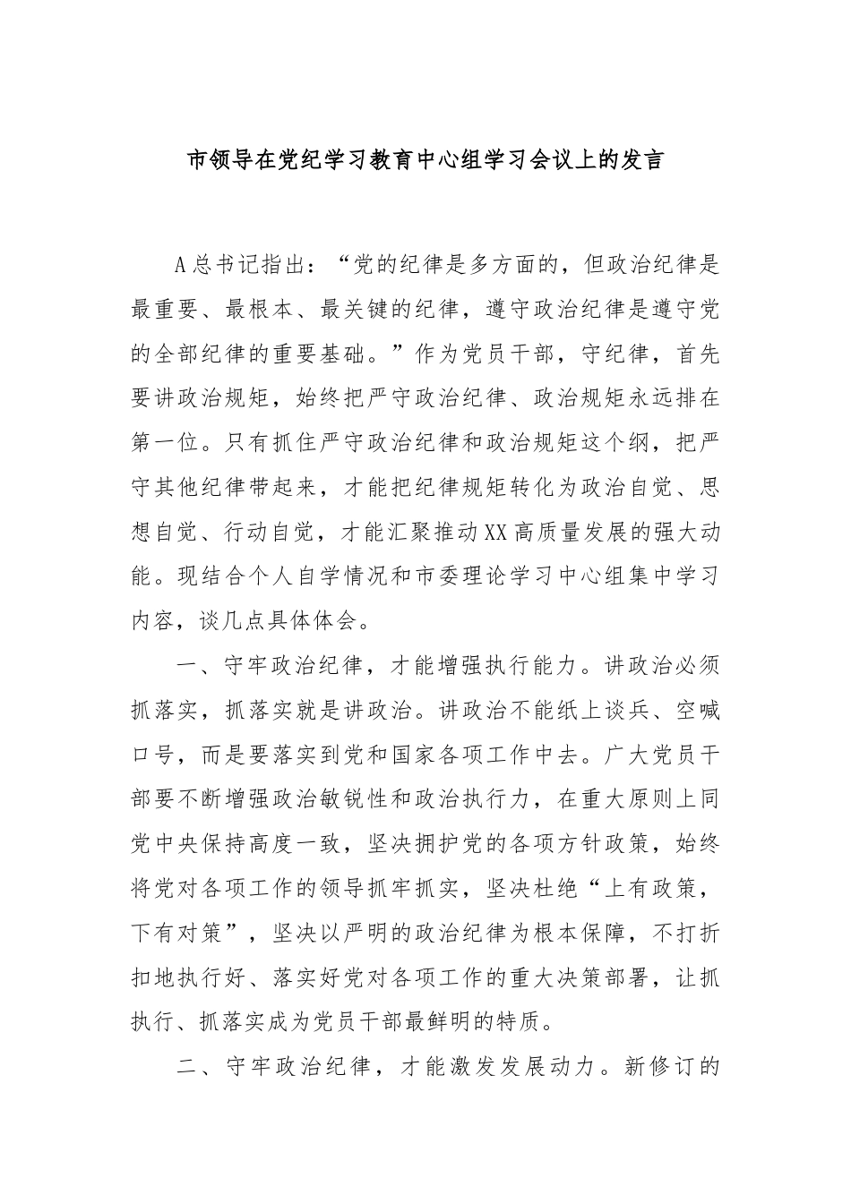 市领导在党纪学习教育中心组学习会议上的发言.docx_第1页