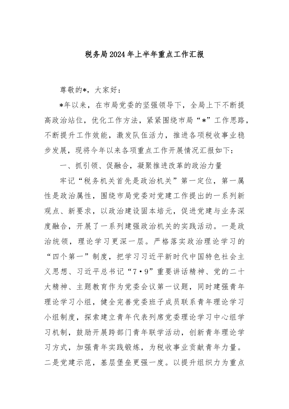 税务局2024年上半年重点工作汇报.docx_第1页