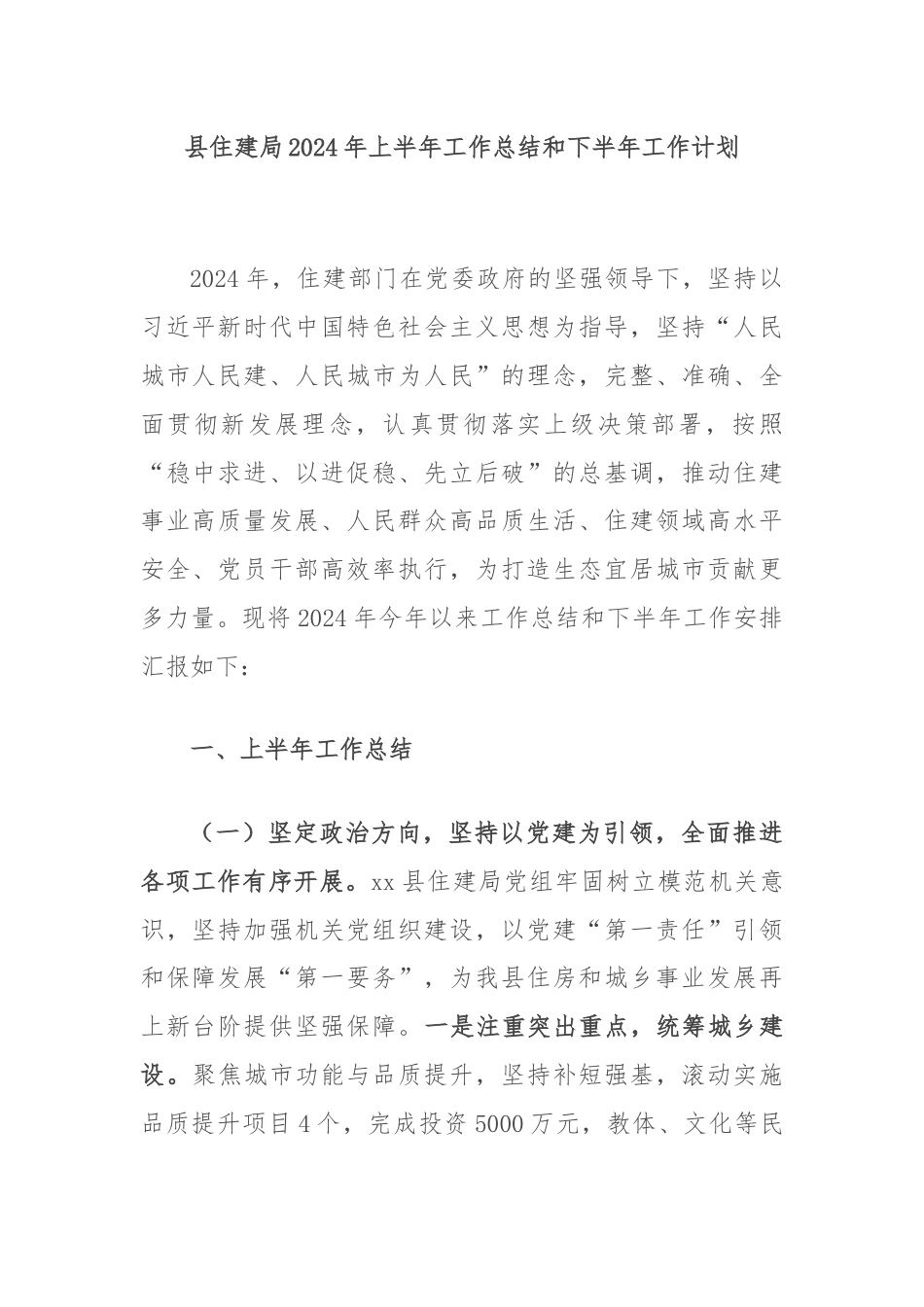 县住建局2024年上半年工作总结和下半年工作计划.docx_第1页