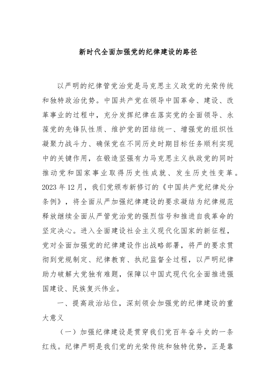 新时代全面加强党的纪律建设的路径.docx_第1页