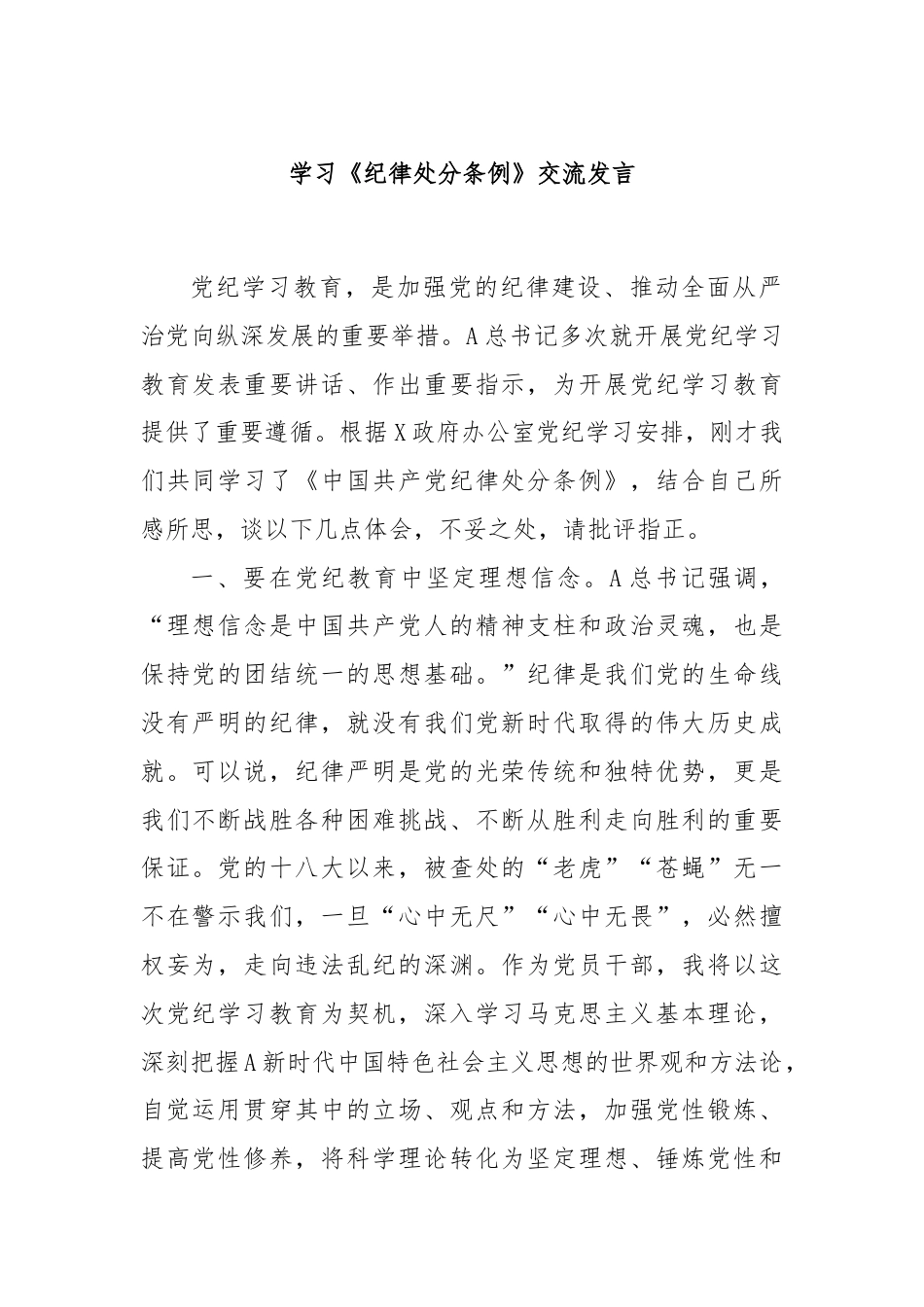 学习《纪律处分条例》交流发言.docx_第1页