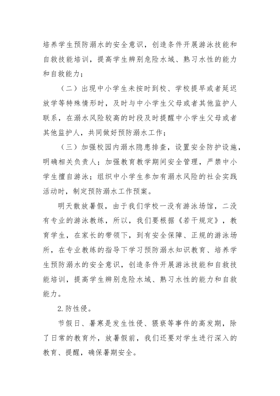 在X小学教师会上的发言：扎扎实实保安全，开开心心过暑假.docx_第2页