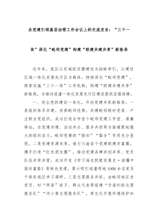 在党建引领基层治理工作会议上的交流发言：“三个一体”深化“毗邻党建”构建“联建共建共享”新格局.docx