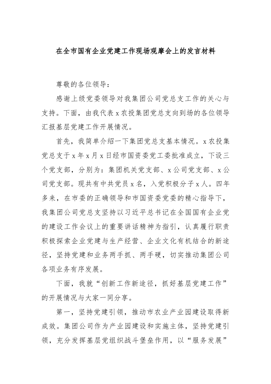 在全市国有企业党建工作现场观摩会上的发言材料.docx_第1页