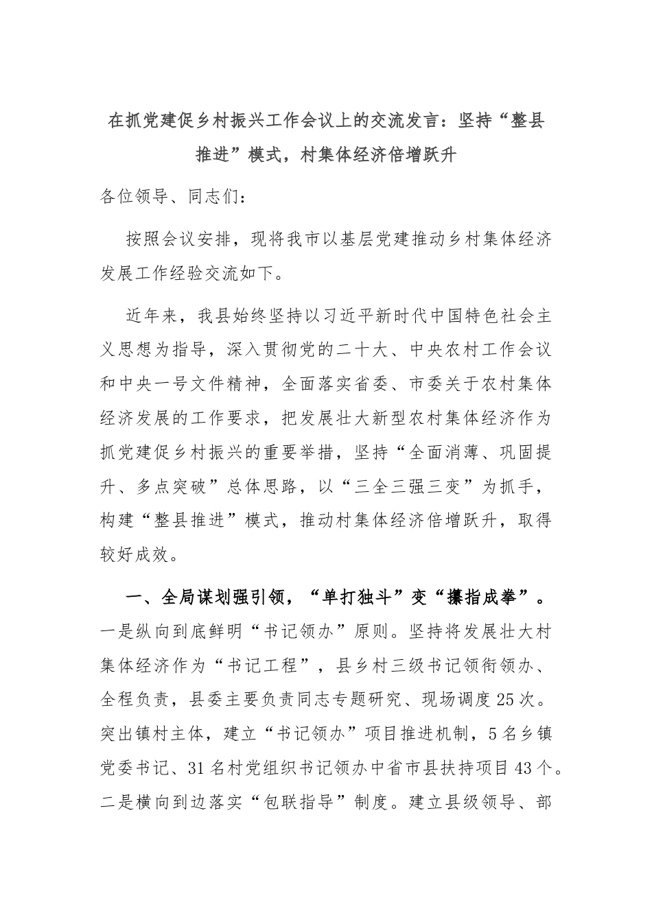 在抓党建促乡村振兴工作会议上的交流发言：坚持“整县推进”模式，村集体经济倍增跃升.docx_第1页