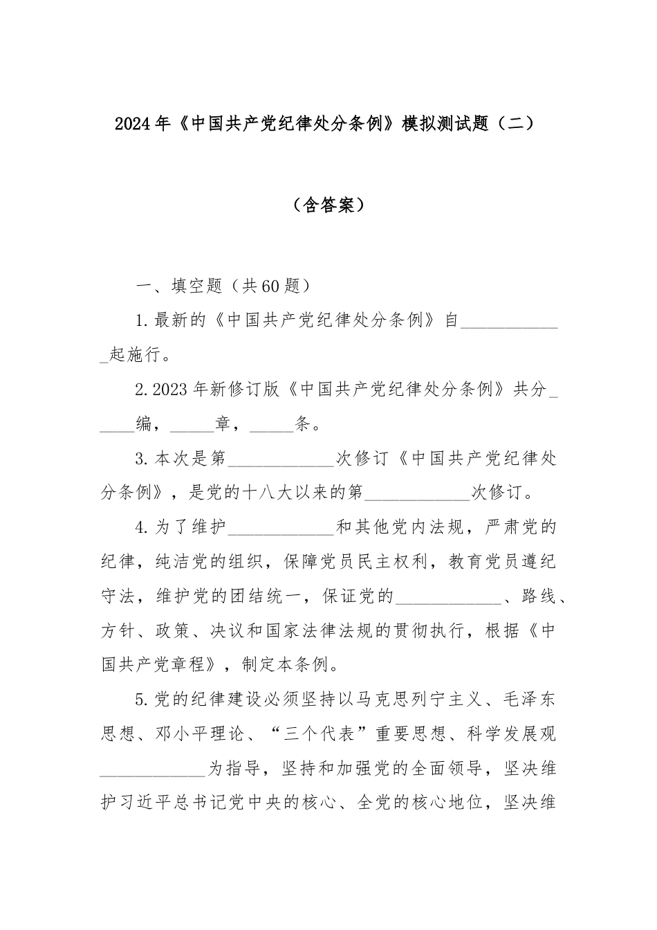 2024年《中国共产党纪律处分条例》模拟测试题（二）（含答案）.docx_第1页