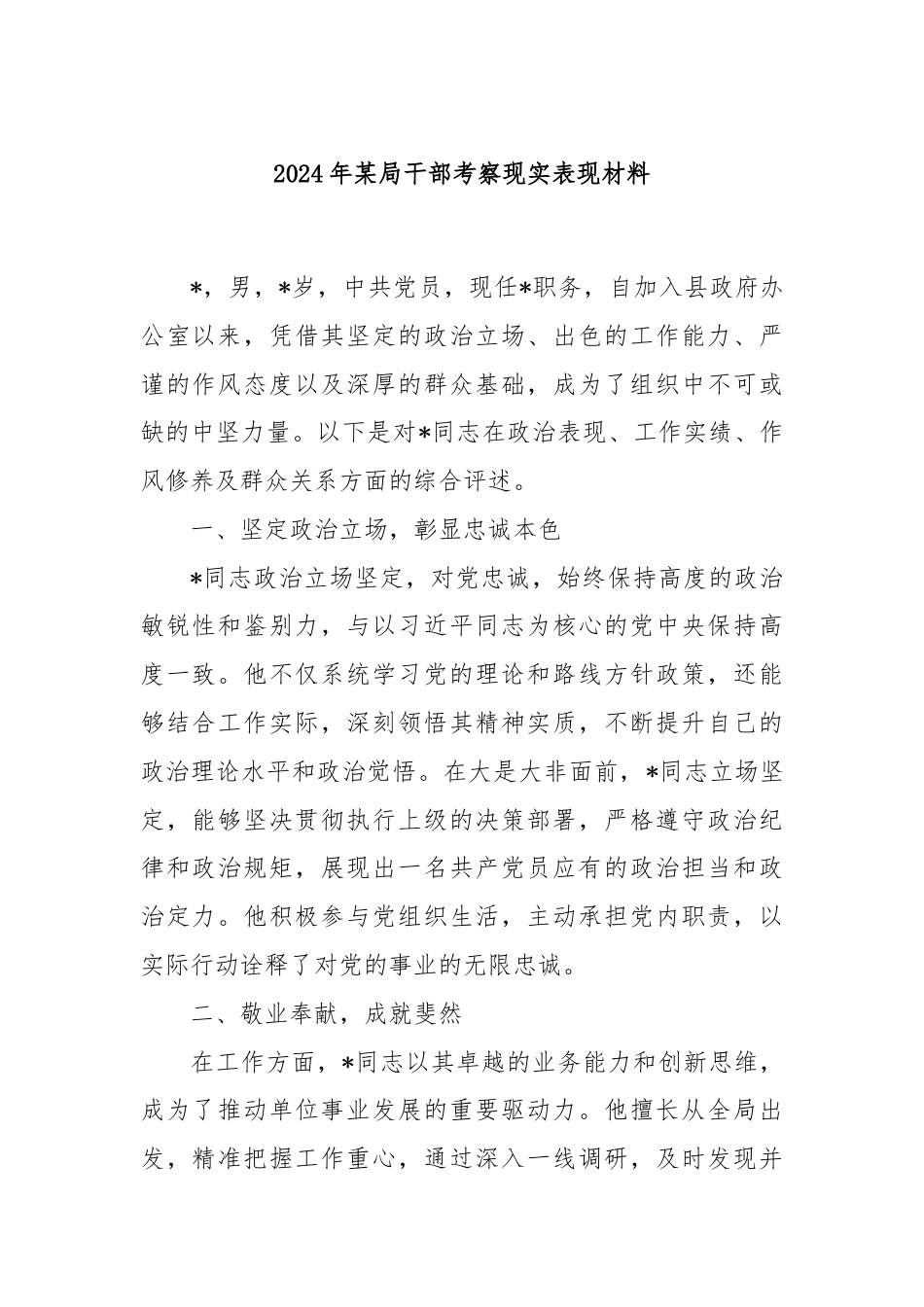 2024年某局干部考察现实表现材料.docx_第1页