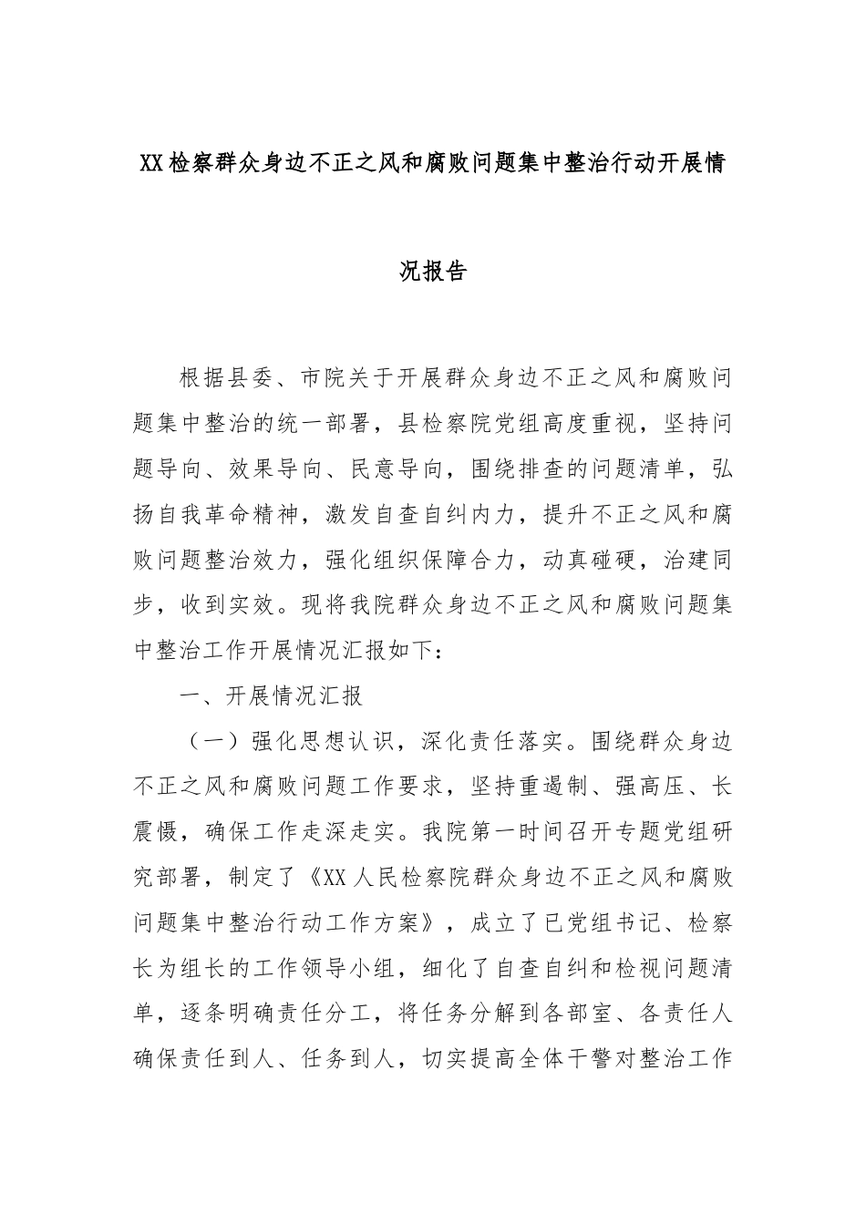 XX检察群众身边不正之风和腐败问题集中整治行动开展情况报告.docx_第1页
