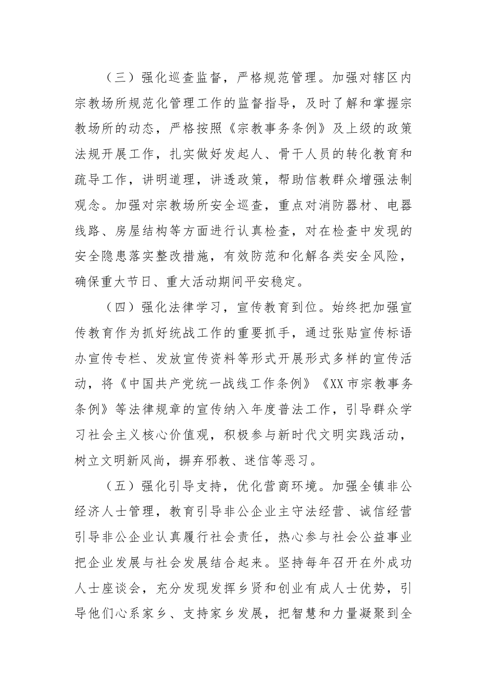 XX镇关于统战工作开展情况的报告.docx_第2页