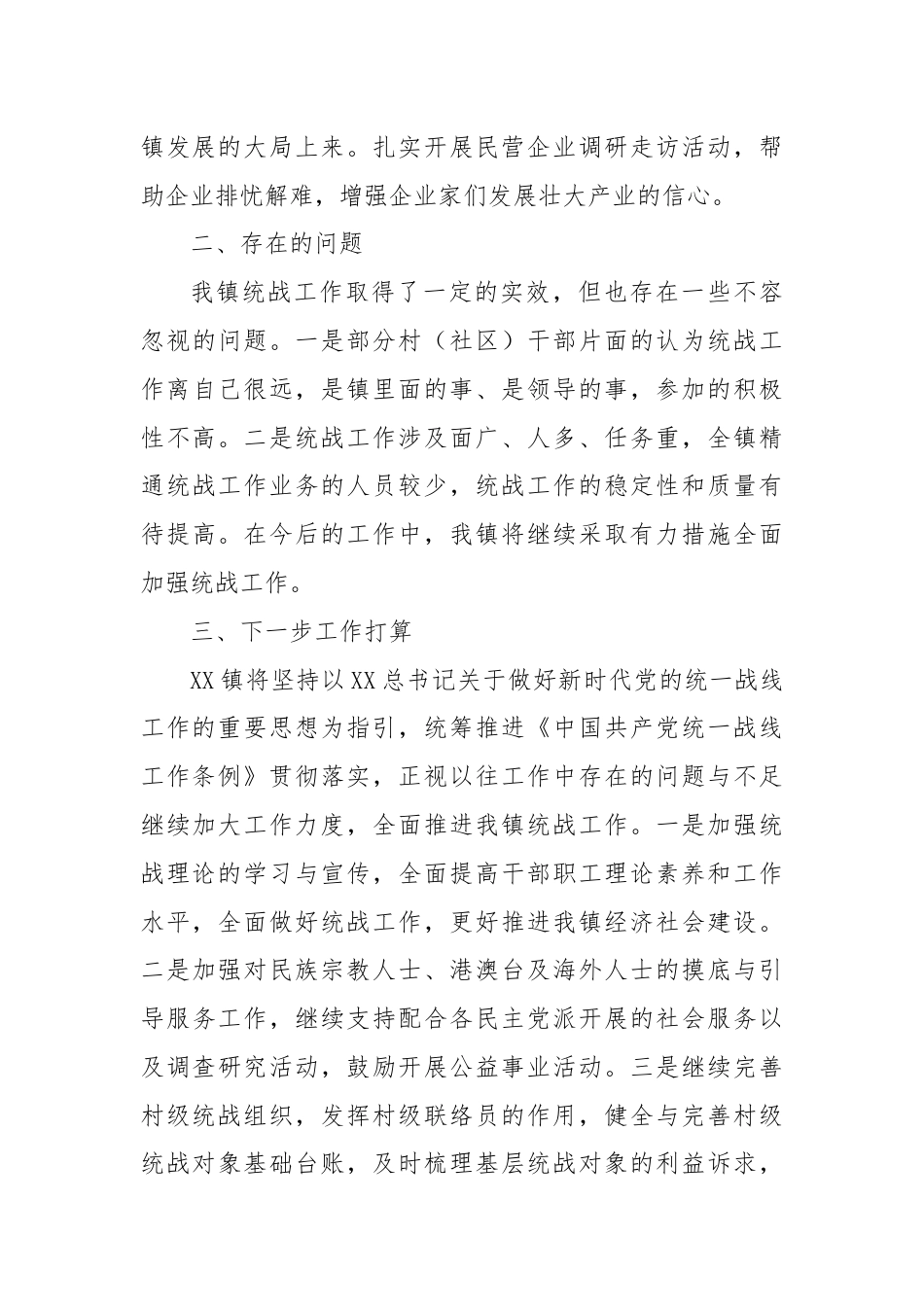 XX镇关于统战工作开展情况的报告.docx_第3页