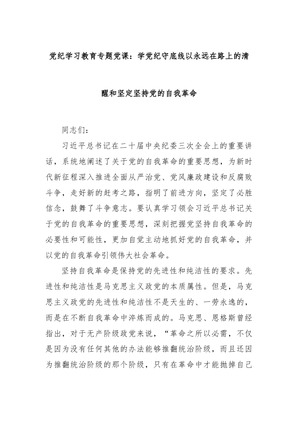 党纪学习教育专题党课：学党纪守底线以永远在路上的清醒和坚定坚持党的自我革命.docx_第1页