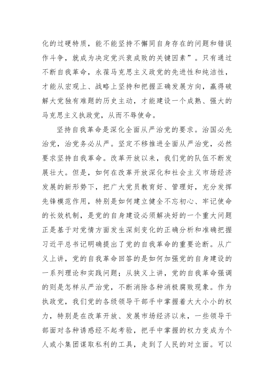 党纪学习教育专题党课：学党纪守底线以永远在路上的清醒和坚定坚持党的自我革命.docx_第3页
