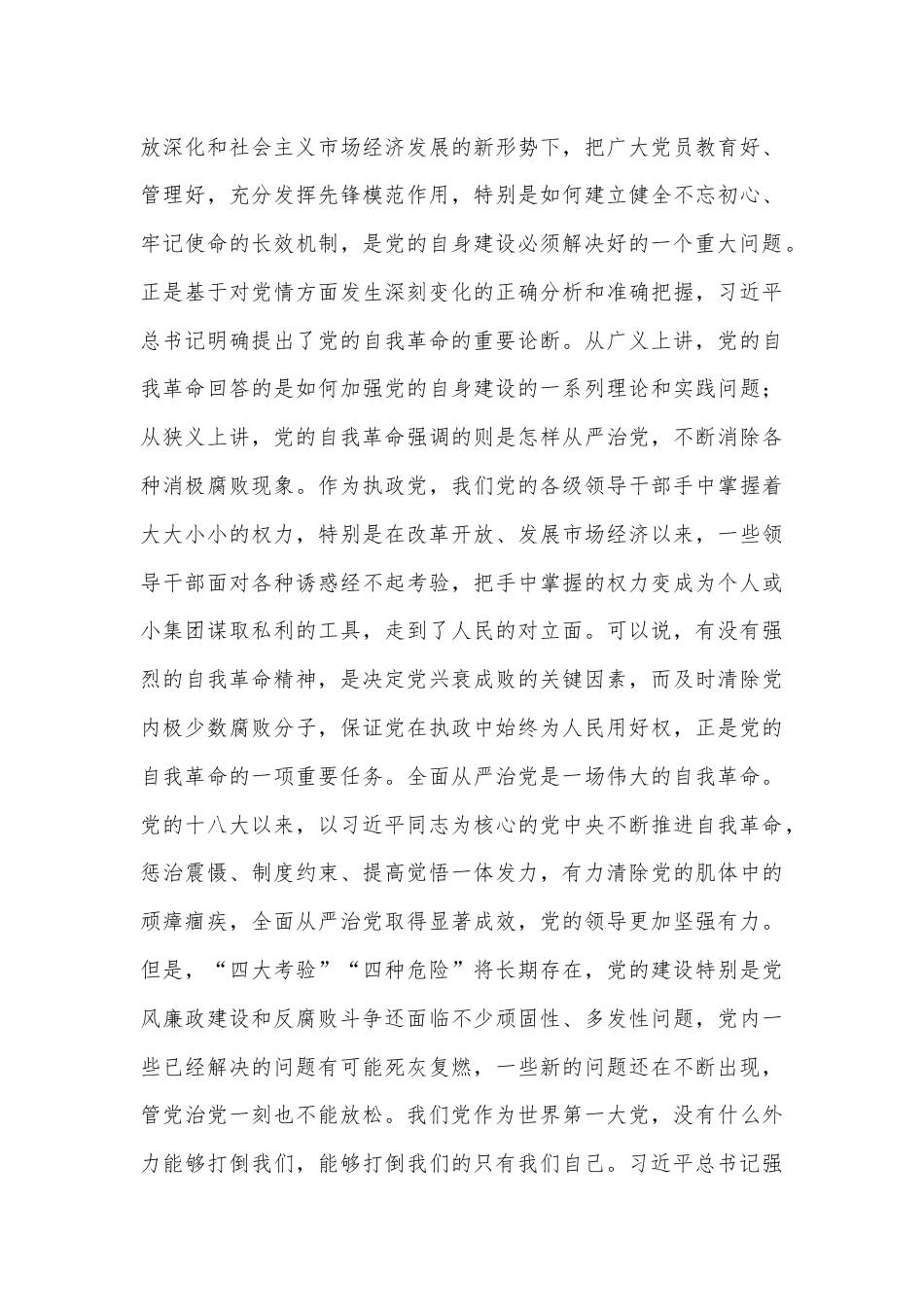 党课：坚持自我革命 永葆清醒和坚定.docx_第3页