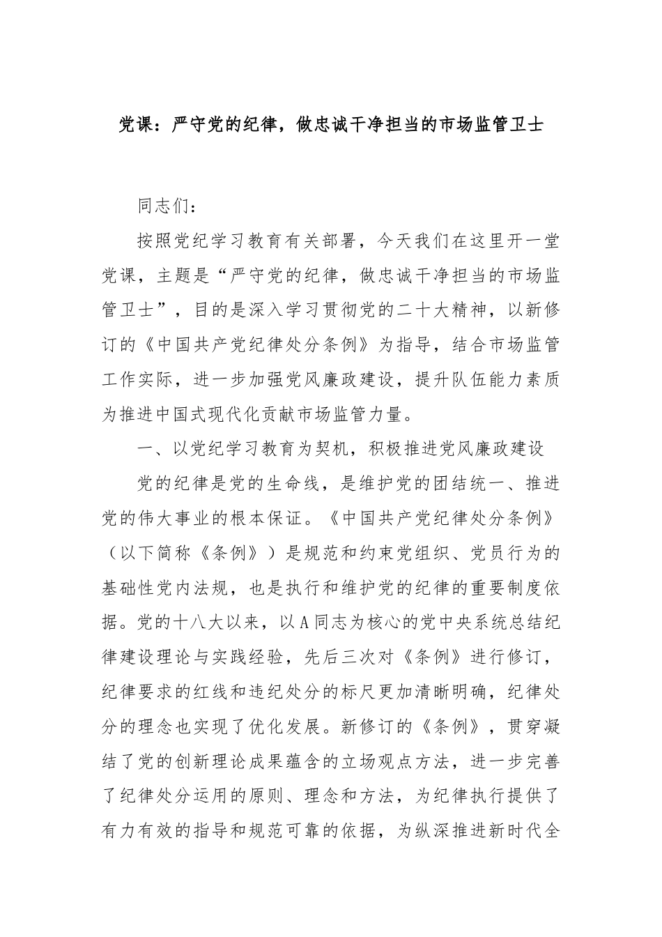 党课：严守党的纪律，做忠诚干净担当的市场监管卫士.docx_第1页